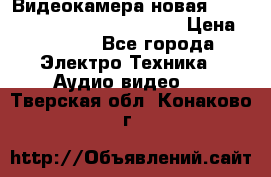 Видеокамера новая Marvie hdv 502 full hd wifi  › Цена ­ 5 800 - Все города Электро-Техника » Аудио-видео   . Тверская обл.,Конаково г.